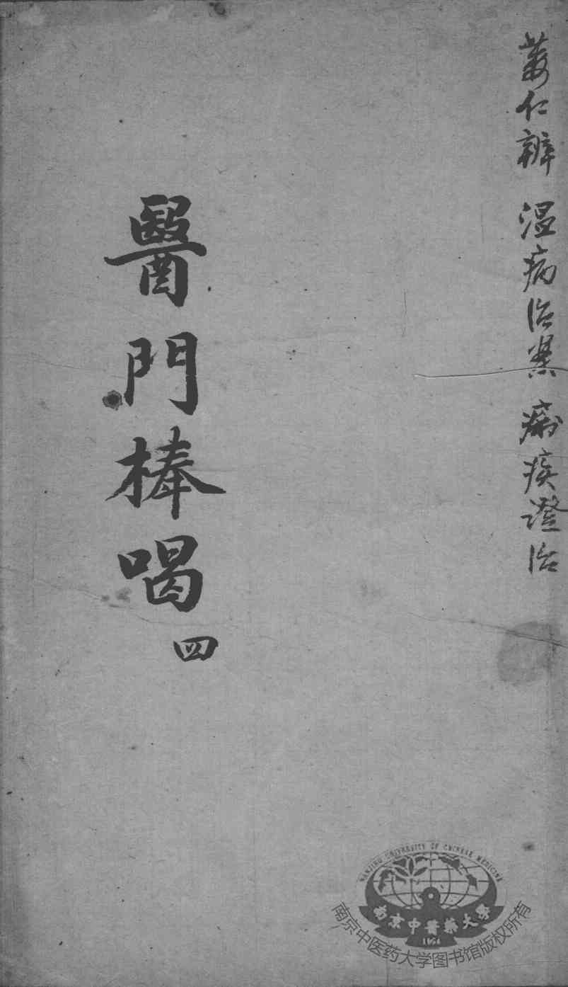 医门棒喝  4